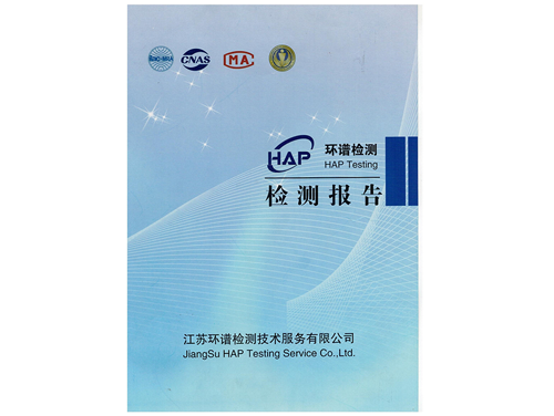 第三方檢測(cè)報(bào)告（江蘇環(huán)譜）