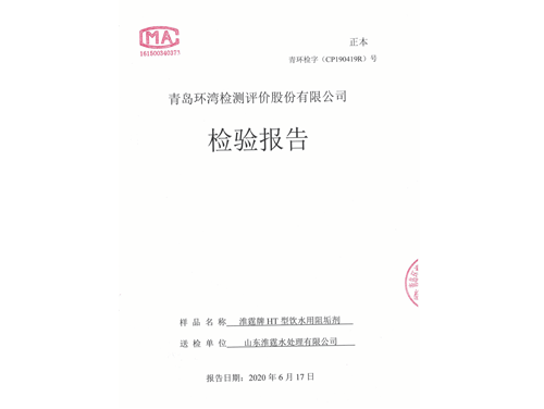 第三方檢測(cè)報(bào)告（青島環(huán)灣）